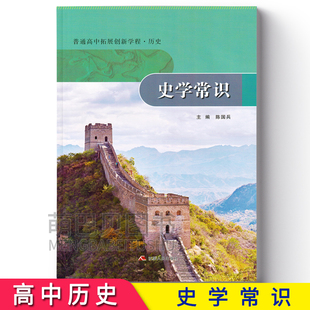 普通高中拓展创新学程历史 史学常识 高中通用复习学习历史知识历史江苏人民出版社