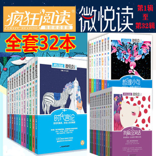 【全套32本】疯狂阅读微悦读大视界杂志第一二三辑季1-32辑 天星教育作文高考年度特辑青春风校园文学励志书高考党最台词
