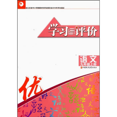 学习与评价九年级上册初中语文人教版初三9年级上册初三上册江苏省适用 含答案 江苏凤凰教育出版社