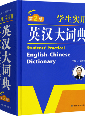 字典开心辞书   学生实用英汉大词典 第2版 胡孝申主编 定价58元 甘肃教育出版社ZD
