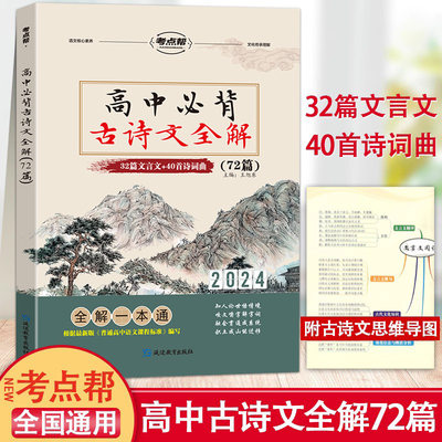 2024新版考点帮高中必背古诗文全解72篇新课标高中文言文古诗词曲背诵一本通高一二三必修选修语文文言文注释及赏析全解一本通详解