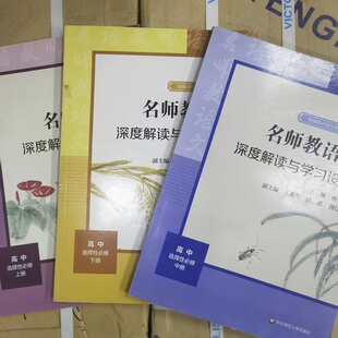 名师教语文高中必修选择性上中下册深度解读与学习设计统版语文教科书同步导学单元指导学习活动高中教案教资高一二三辅导资料