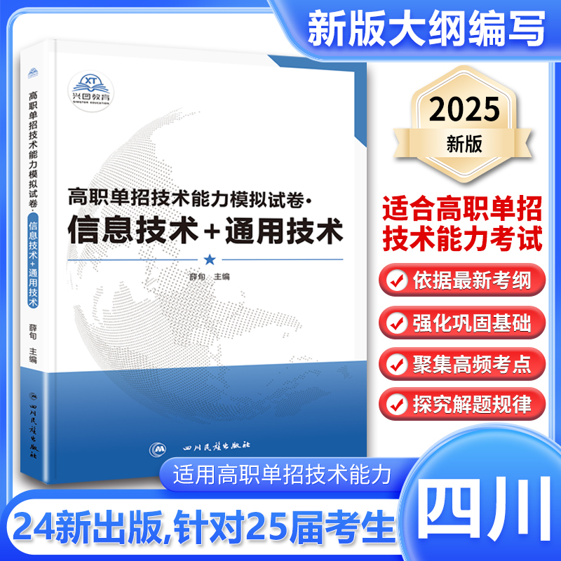 新版2025届四川省高职单招试题分类考试通用技术信息技术模拟试卷湖南高职单招考试复习资料2024中职对口单招考试真题春季高考春招