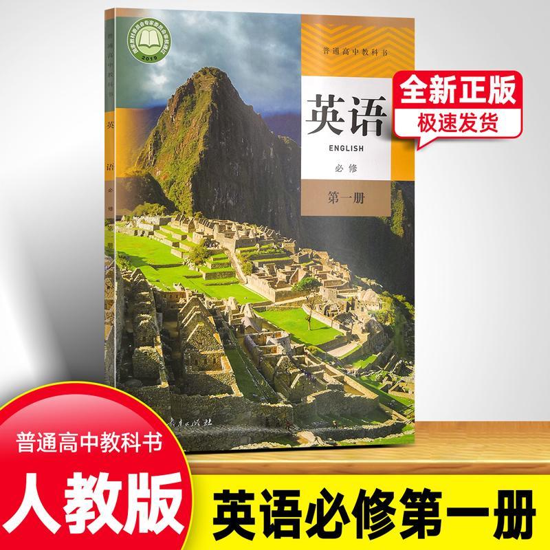 一册 必修1 教材课本教科书新课标高中英语必修第1册高中新版本新改版