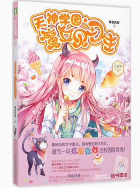 【库存 瑕疵】小文学爆笑学园3--天神学园·魔女见习生 9787538581850 北方妇女