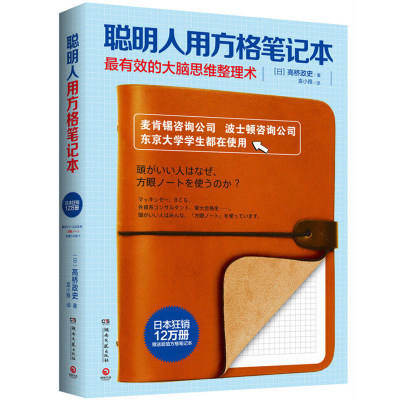 WY聪明人用方格笔记本 高桥政史 进阶图解有效大脑思维整理术 麦肯锡 波士顿咨询公司逻辑思维训练教程 成功励志管理书籍