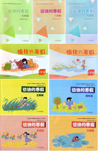 愉快的寒假一二三四五六七八九年级语文数学合订本寒假作业123456789年级南京出版社小学生初中生寒假作业假期作业正版