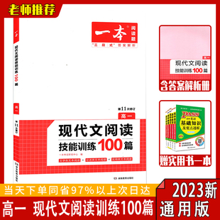 2023版 一本现代文阅读技能训练100篇高一第11次修订全国版 高中语文文学类阅读论述类阅读实用类文本阅读训练一本阅读技能真题测试