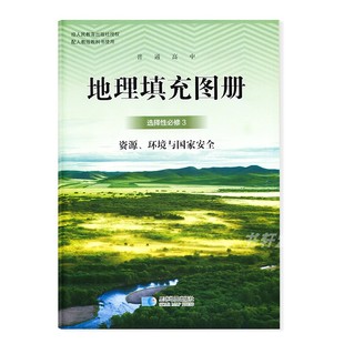 新课改高中地理选择性必修第三册填充图册 社配人教版 高中地理选修第三册地理填充图册 高中地理选择性必修三3填充图层星球地图出版