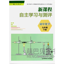 人教版新课程自主学习与测评初中化学九年级下册初9下册