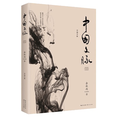 WY中国文脉 余秋雨系列  一本好读的中国简明文化史 文学散文随笔书信 中国文脉 笔墨历史 探寻中国人的精神主脉