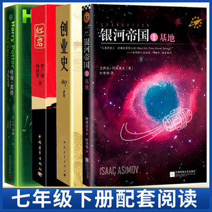 红岩书创业史柳青哈利波特与死亡圣器银河帝国1基地初中正版 4本套装 社7下初中生七年级下册课外书阅读正版 中国青年出版 原著完整版