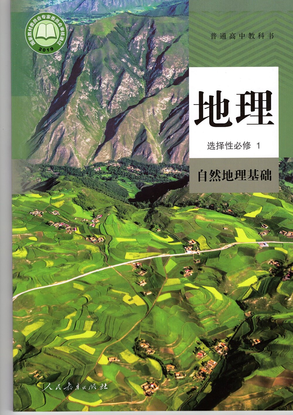 课本高中地理选择性必修1自然地理基础选择性必修第一册课本教材教科