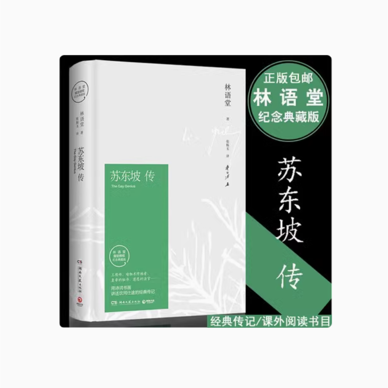 【瑕疵 正版】苏东坡传 林语堂著精装典藏版历史人物传记 一部用诗词书画讲述坎坷仕途的经典新华书店名人传记畅销书苏轼传文学