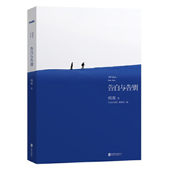wy 韩寒的书：告白与告别//现当代青春文学小说正版书籍三重门1988我想和这个世界谈谈去你家玩好吗我所理解的生活 北京联合出版