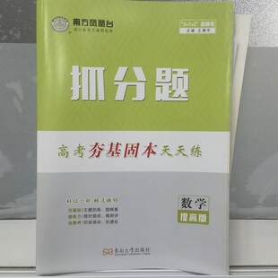 2026南方凤凰台抓分题 数学提高版新高考 高考夯实基础巩固天天练 高二高三练透阶段训练 一轮复习验收卷限时测评练习 3+1+2模式