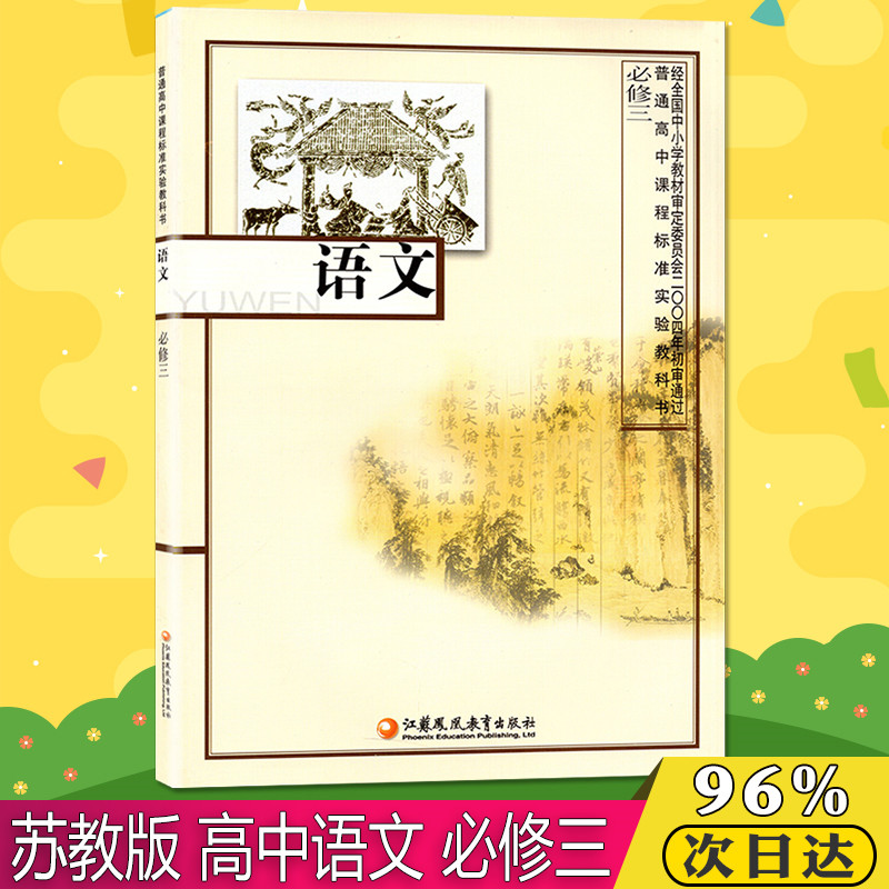 课本高中语文必修3三课本 高中语文必修课程语文必修三教材教科书江苏