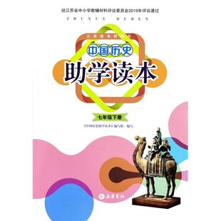 中国历史助学读本七年级下册配人教版7下历史助学读本