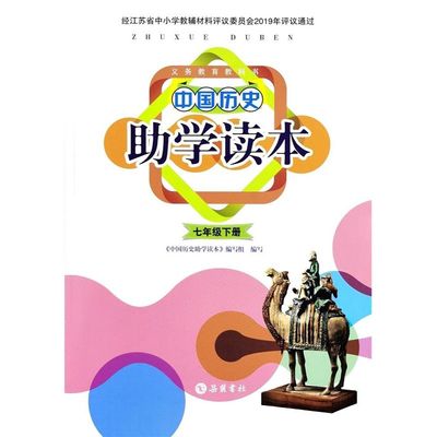 中国历史助学读本七年级下册配人教版7下历史助学读本