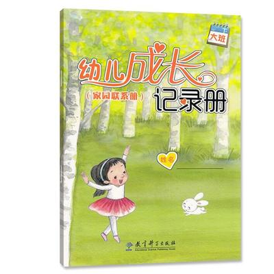 幼儿成长记录册家园联系册大班下册教育科学出版社家园联系手册幼儿园成长记录本家校联系手册健康手册幼儿成长记录手册彩页正版