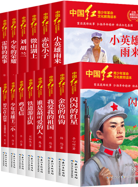 中国红青少年革命文化教育读本全套17册红色经典书籍
