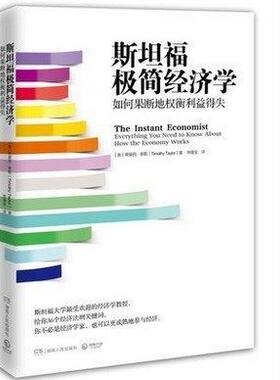 WG 正版包邮现货 斯坦福极简经济学 名校经济学入门课程 《时代周刊》引述关键经济知识 新华书店正版书籍
