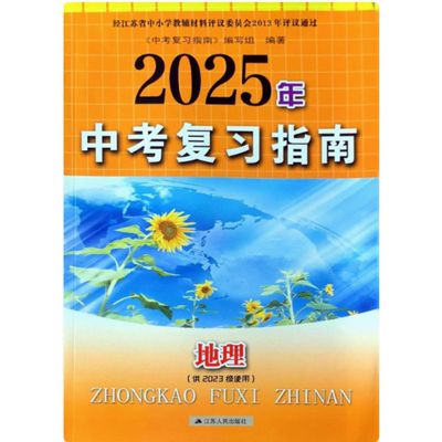 2025春江苏版九年级中考复习指南地理初三指导人教版