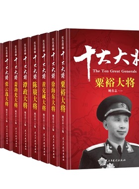 红色将帅 十大大将书籍 全套10册 革命红色经典读物爱国主义教育故事书阅读书籍 开国元勋人物传记丛书 中华中国历史军事战争纪实