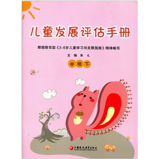 低幼儿素质报告单记录本幼儿园报告本 社幼儿园评价手册幼儿发展情况报告手册苏教版 儿童发展评估手册中班下册主编张元 江苏教育出版