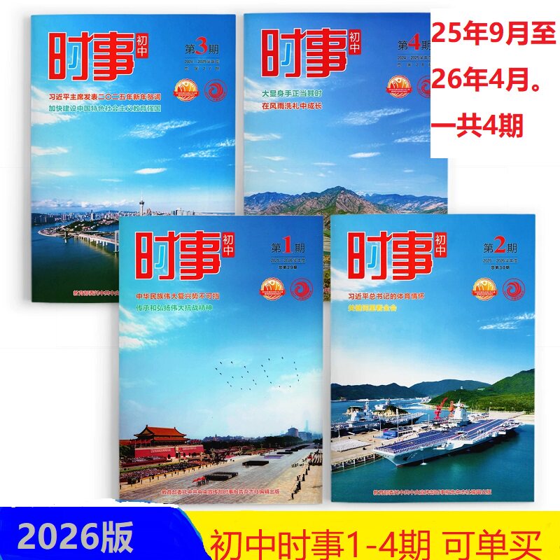 时事初中第1/2/3/4期2025-2026学年度总第30期中考时政热点汇总第1234期初中生时事热点时政26年度中考热点时事政治正版