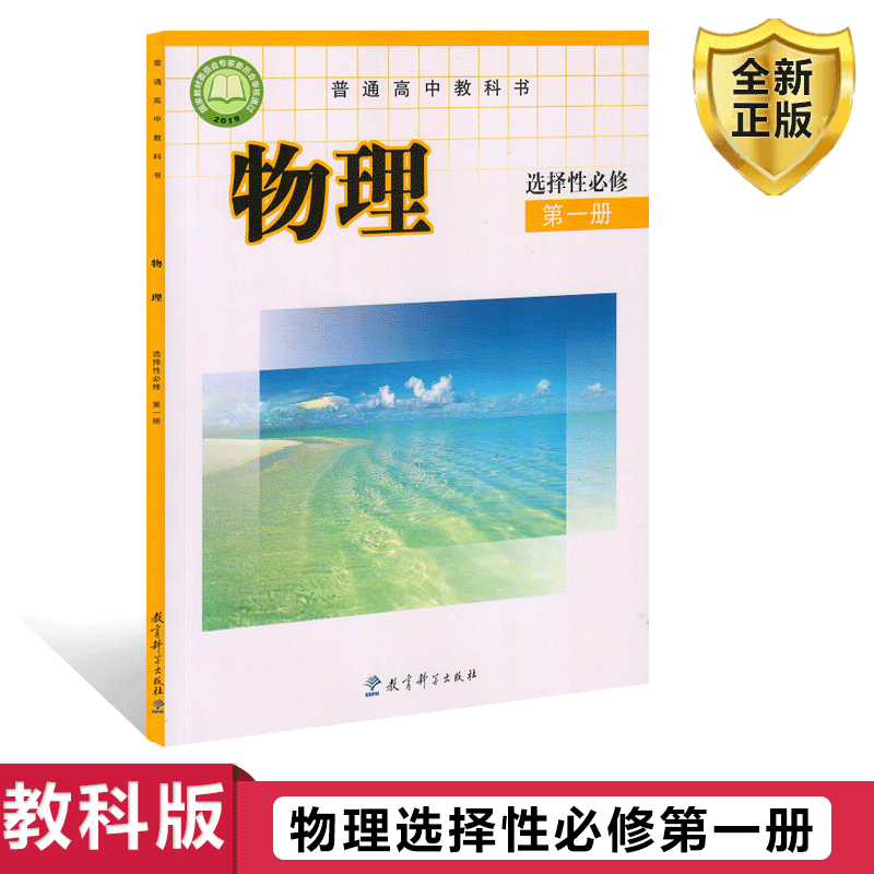 2022新版教科版高中物理选择性必修第一册教材课本教育科学出版社高中物理书选修1教科版选修一物理教材课本教科书新版物理必修1