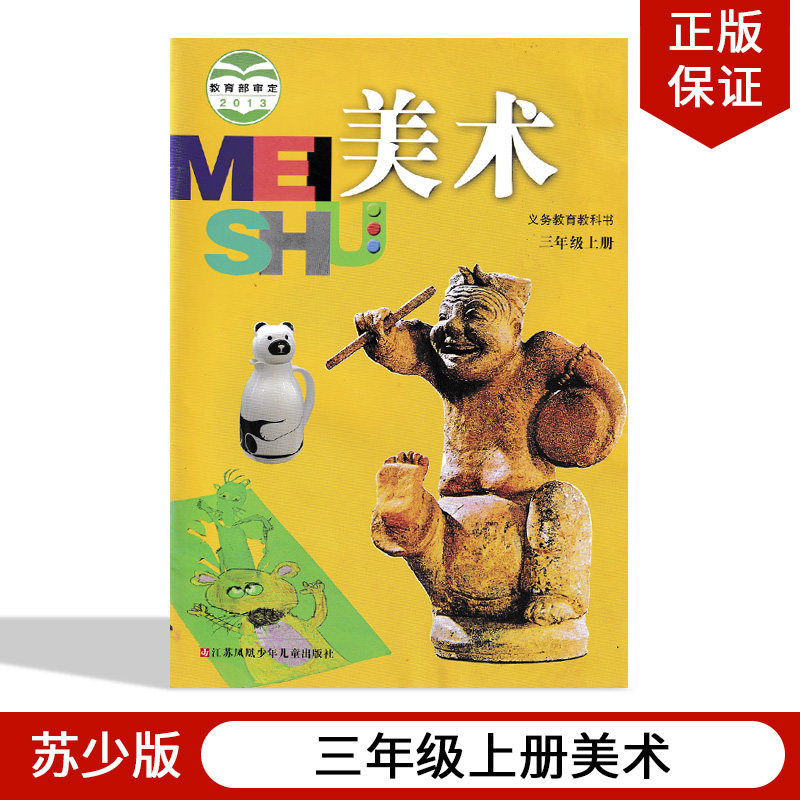 苏教版三年级上册美术教材课本教科书江苏凤凰少儿出版社苏少版小学三