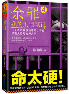WG 正版包邮 余罪-我的刑侦笔记4 常书欣 余罪4 警匪罪案悬疑小说 同名电视剧张一山主演 犯罪情报学畅销书籍