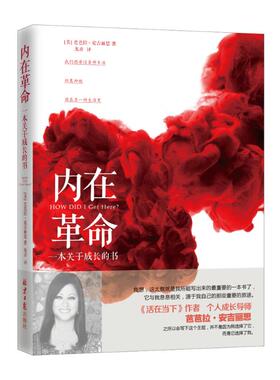 WY内在革命 (美)芭芭拉·安吉丽思(Barbara De Angelis) 著;龙彦 译 北京日报出版社 正版书籍 新华书店旗舰店文轩官网