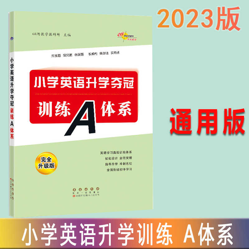 2023版68所小学英语升学夺冠训练A体系完全升级版助学图书马到功成小学6年级英语高效训练全程突破全面衔接小升初教辅资料工具书-封面