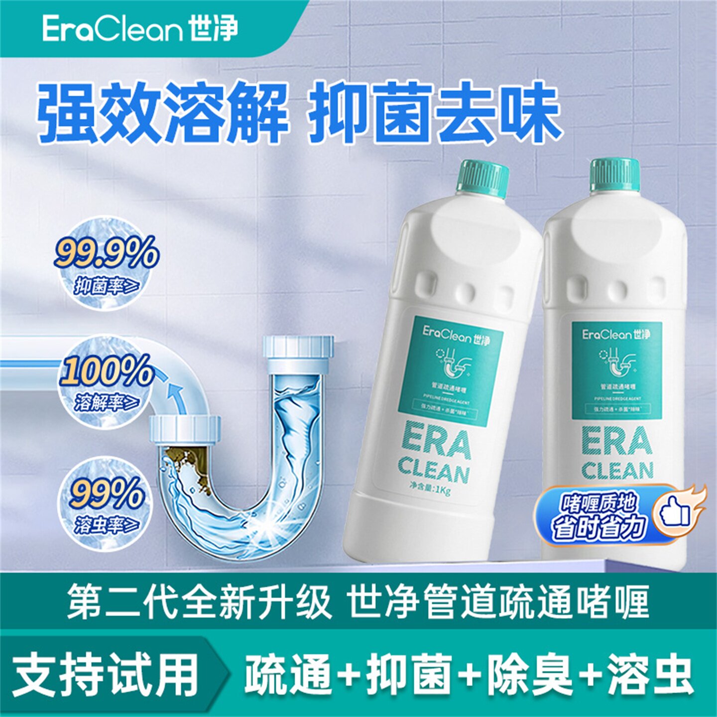 EraClean世净管道疏通剂啫喱强力溶解马桶厨房下水道除臭去味防虫