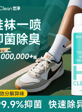 EraClean世净鞋子除臭喷雾剂鞋袜球鞋鞋柜防臭抑菌防臭去异味神器