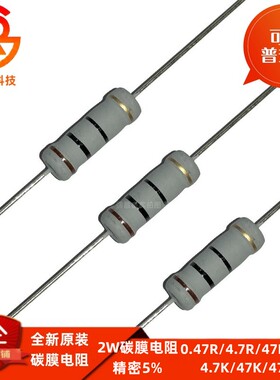 0.47欧姆4.7R 47R 470R 4K7 47K 470K精度5%直插四色环2W碳膜电阻