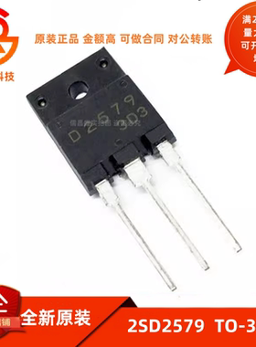 全新原装 D2579 三极管 2SD2579 大功率三极管 直插TO-3P