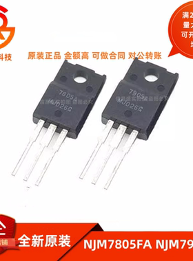 原装日本进口 JRC 7805A 7905A 三端稳压管 NJM7805FA NJM7905FA