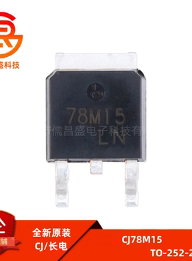 原装正品CJ78M15 TO-252-2 0.5A/15V/1.25W 线性稳压电路芯片 5只