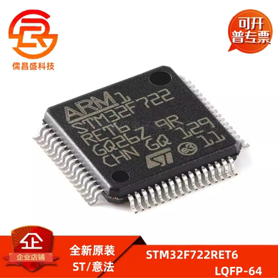 全新原装STM32F722RET6 LQFP-64 ARM Cortex-M7 32位微控制器-MCU