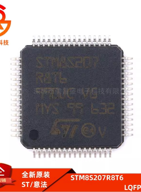 全新原装 STM8S207R8T6 LQFP-64 8位微控制器单片机-MCU 芯片IC