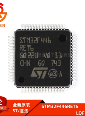 全新原装 STM32F446RET6 LQFP-64 32位微控制器单片机MCU 芯片IC