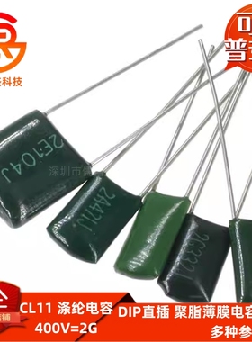 CL11 涤纶电容 400V/2G102J 103J 153J 222J 223J 332J 333J 473J