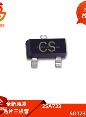 贴片三极管2SA733 A733 丝印CS SOT-23 PNP 0.15A/50V (50个)