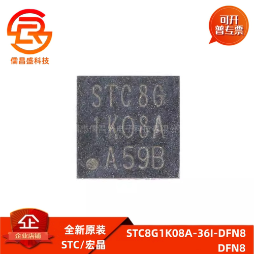 全新原装 STC8G1K08A-36I-DFN8 增强型1T 8051单片机 微控制器MCU