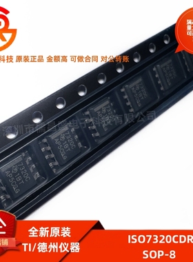 全新原装 ISO7320CDR 封装SOP8 数字隔离芯片