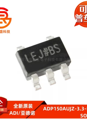 ADP150AUJZ-3.3-R7 贴片SOT23-5 丝印LEJ 3.3V/150mA线性稳压芯片