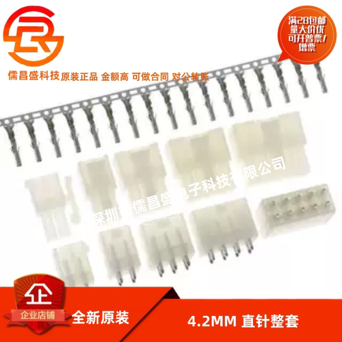 连接器接线端子4.2mm间距 5557/5569直针座+胶壳+端子 （10整套）